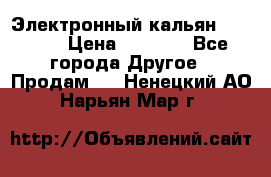 Электронный кальян SQUARE  › Цена ­ 3 000 - Все города Другое » Продам   . Ненецкий АО,Нарьян-Мар г.